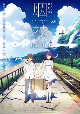 《烟花（原声版）》：一场关于成长、遗憾与奇幻的唯美日式青春物语，你看懂了吗？