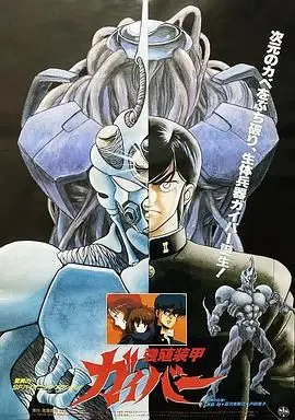 《强殖装甲凯普》：当人类进化成怪物，都市的血色浪漫与绝望深渊，一场关于生存的终极拷问