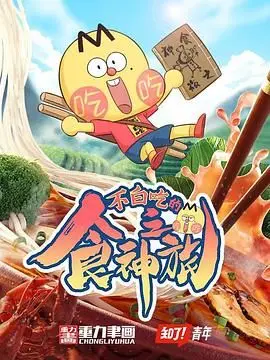 《不白吃的食神之旅》：一场味蕾与心灵的奇幻冒险，从庶民到食神的蜕变之路，惊喜与泪点并存！