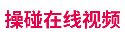 操碰在线视频